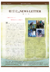 軽労化NEWS LETTER VOL.1_ページ_1